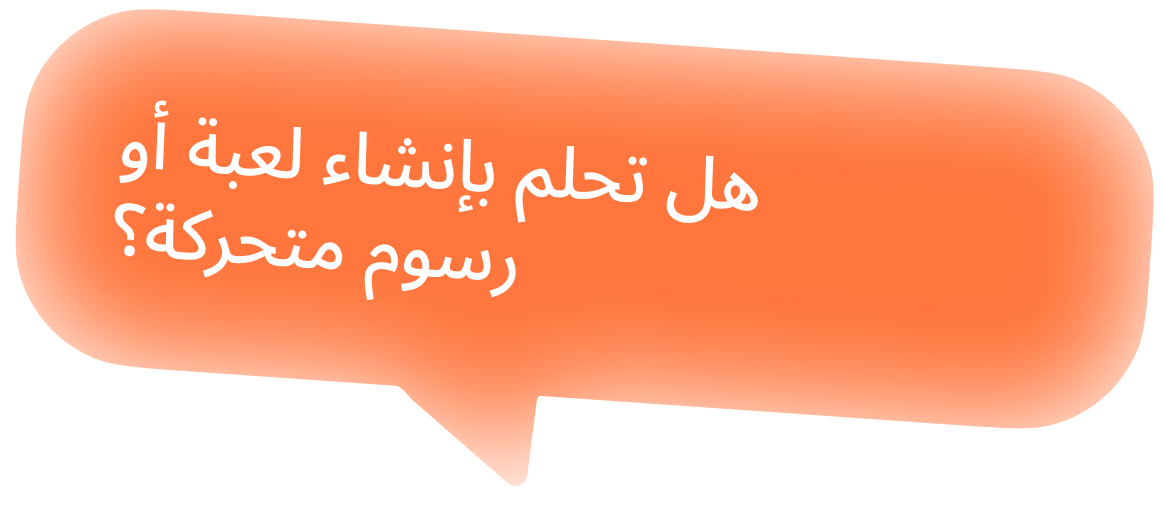 هل تحلم بإنشاء لعبة أو رسوم متحركة؟