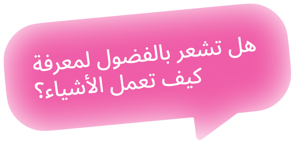 هل تشعر بالفضول لمعرفة كيف تعمل الأشياء؟