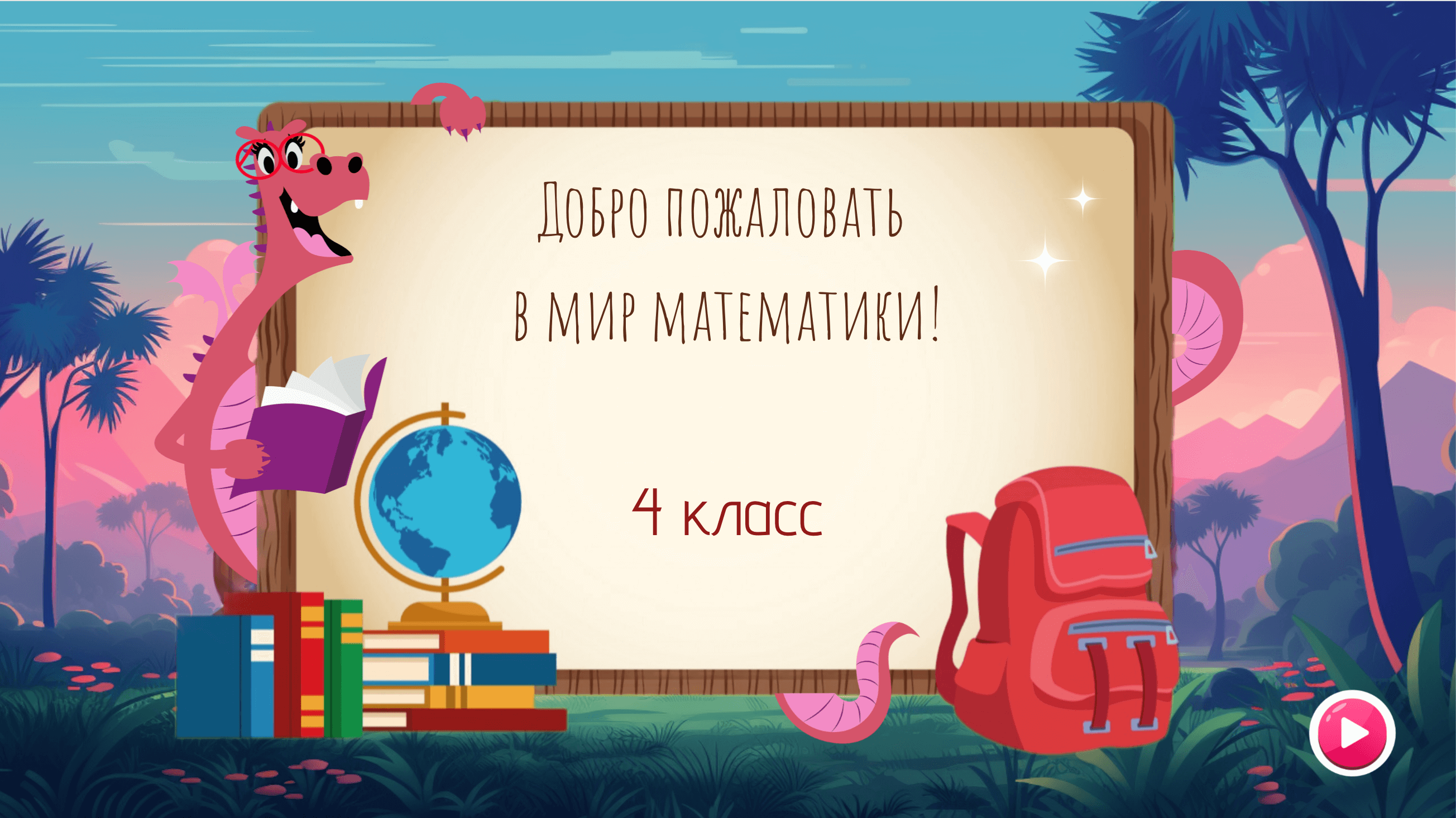 Курс «Математика для 4 класса»: обучение математике для школьников в онлайн-школе Kodland