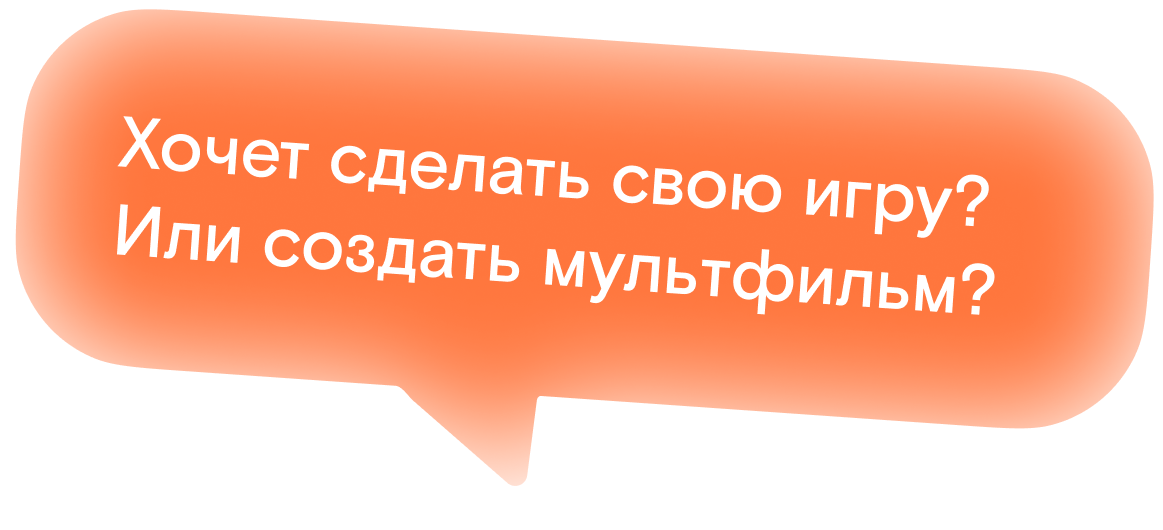 Хочешь сделать свою игру или создать мультфильм?