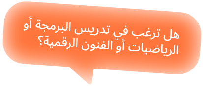 هل ترغب في تدريس البرمجة أو الرياضيات أو الفنون الرقمية؟