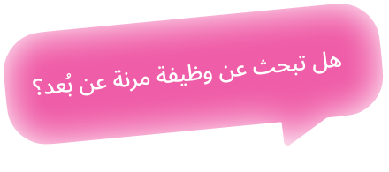 هل تبحث عن وظيفة مرنة عن بُعد؟
