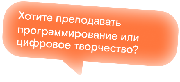 Преподаете программирование или цифровое искусство?