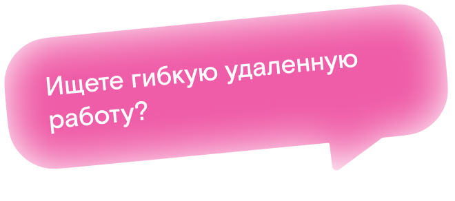 Ищете гибкую удаленную работу?